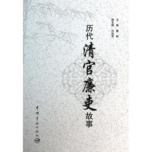 正版新书 历代清官廉吏故事 9787515905242 中国宇航出版社
