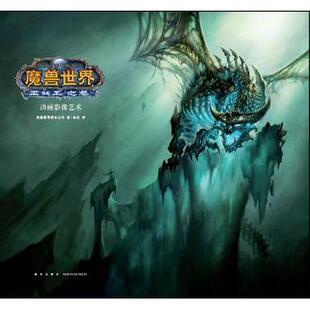 正版新书 魔兽世界：巫妖王之怒 动画影像艺术 9787513319836 新星出版社