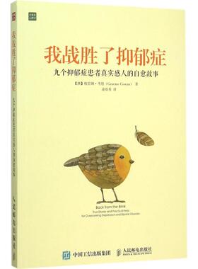 正版新书 我战胜了抑郁症：九个抑郁症患者真实感人的自愈故事 9787115407580 人民邮电出版社