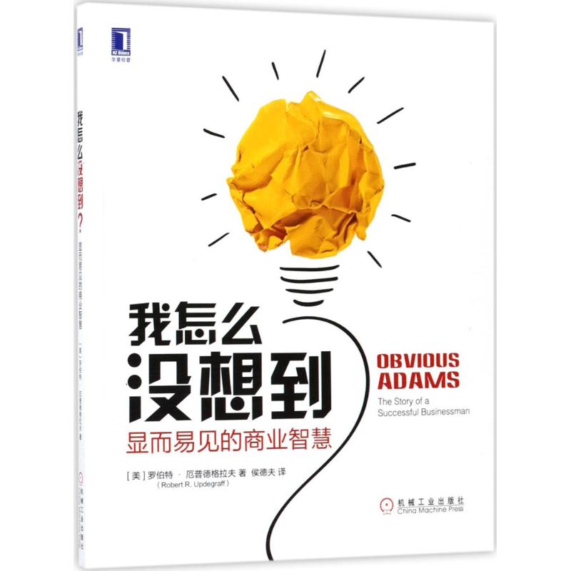 正版新书 我怎么没想到? (美)罗伯·厄德格拉夫(Robert R.Updraf) 著;侯德夫 译 著作 机械工业出版社 - 实物图