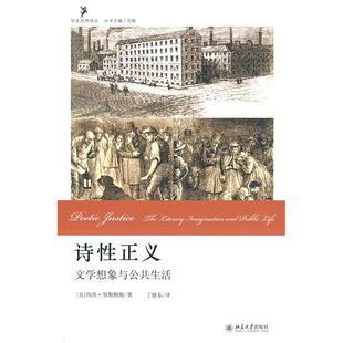 正版新书 诗正义——文学想象与公共生活 9787301154281 北京：北京大学出版社