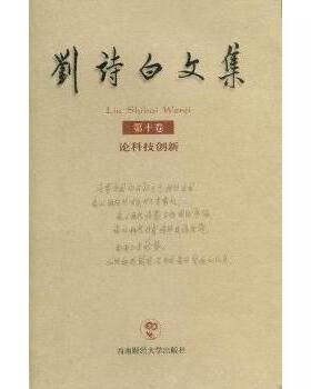 正版新书 刘诗白文集：第十卷：论科技创新 9787550403192 西南财经大学出版社