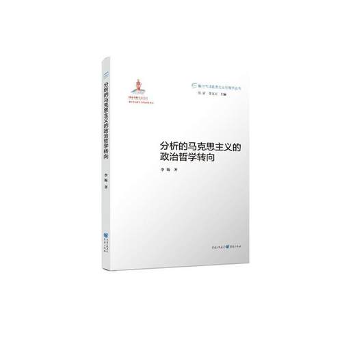 正版新书 分析的马克思主义的政治哲学转向 9787229150709 重庆出版社
