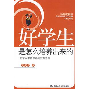 正版二手 好学生是怎么培养出来的——北京八中初中部的教育思考 9787300104638 中国人民大学出版社