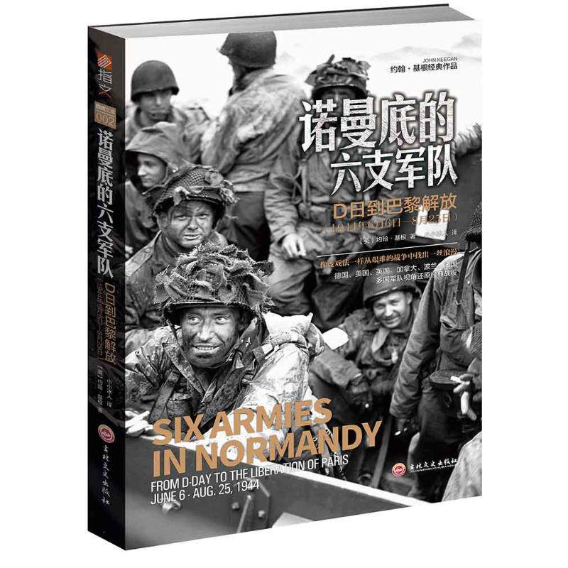 正版新书 诺曼底的六支军队:D日到巴黎解放(1944年6月6日-8月25日) 〔英〕约翰·基根 吉林文史出版社