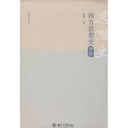 正版新书 西方思想史导论 彭刚 著 北京大学出版社