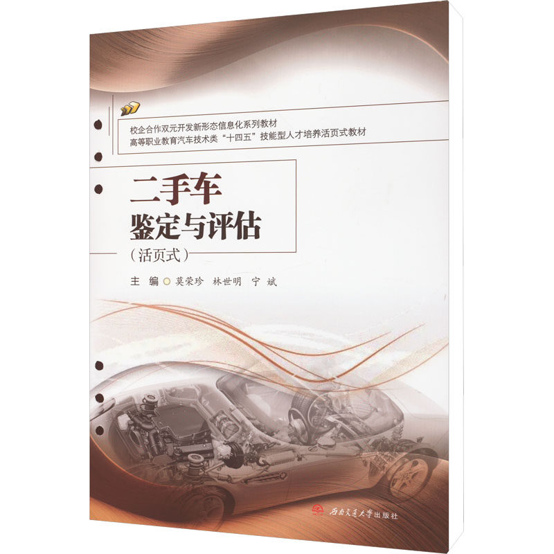 正版图书 二手车鉴定与评估（活页式） 莫荣珍,林世明,宁斌 编 西南交通大学出版社