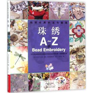 正版新书 刺绣经典针法与图案(珠绣) 9787534988868 河南科学技术出版社