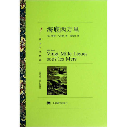 正版图书 译文名著精选-海底两万里 儒勒·凡尔纳（Jules Verne）；杨松河  译 上海译文出版社