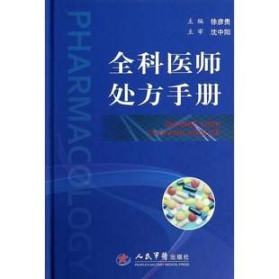正版新书 全科医师处方手册(精) 9787509171004 人民军医