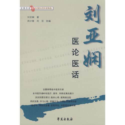 正版图书 刘亚娴医论医话/全国名老中医医案医话医论精选 刘亚娴 著 学苑出版社