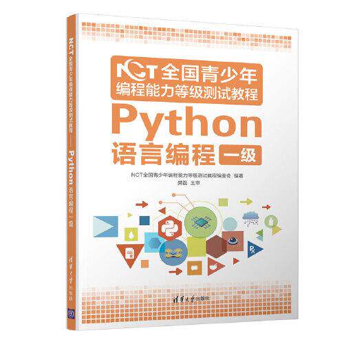 正版新书 NCT全国青少年编程能力等级测试教程 Python语言编程一级 NCT全国青少年编程能力等级测试教程编委会 编 清华大学出版社