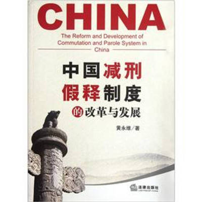 正版新书 中国减刑、假释制度的改革与发展 9787511834201 法律出版社