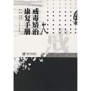 正版新书 戒毒矫治康复手册 9787810797306 暨南大学出版社