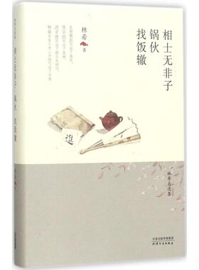 正版新书 相士无非子·锅伙·找饭辙 9787201116983 天津人民出版社