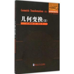 正版新书 俄罗斯数学精品译丛?几何变换(2) 9787560352695 哈尔滨工业大学出版社