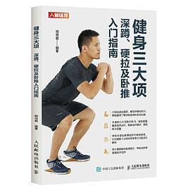 正版新书 健身三大项 深蹲 硬拉及卧推入门指南 9787115557087 人民邮电出版社