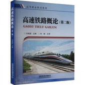 中国铁道出版 正版 社 第二版 9787113307455 新书 高速铁路概论