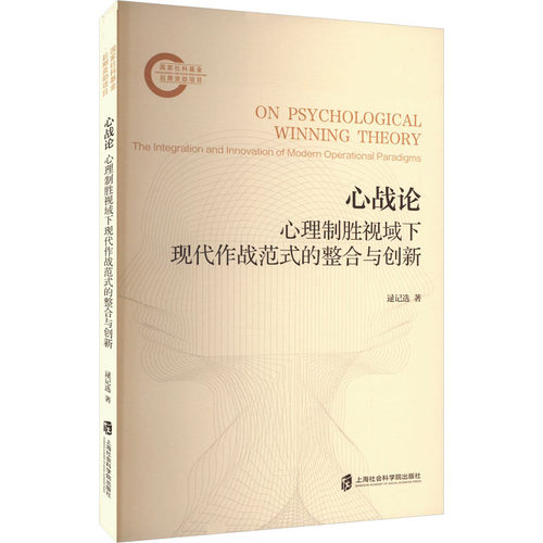 正版新书 心战论 心理制胜视域下现代作战范式的整合与创新 逯记选 著 上海社会科学院出版社