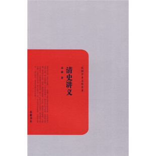 正版新书 清史讲义 9787807613534 岳麓书社