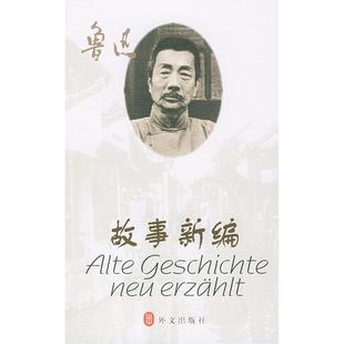 正版新书 故事新编（德汉对照读物） 9787119029764 外文出版社