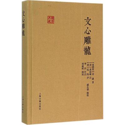 正版图书 文心雕龙 (南朝梁)刘勰 著;(清)黄叔琳 注;(清)纪昀 评;李详 补注;刘咸炘 阐说;戚良德 辑校 著 上海古籍出版社