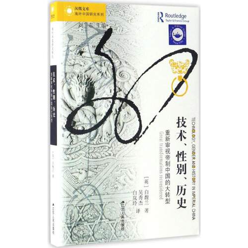 正版新书 技术··历史 (英)白馥兰(Francesca Bray) 著；吴秀杰,白岚玲 译 江苏人民出版社