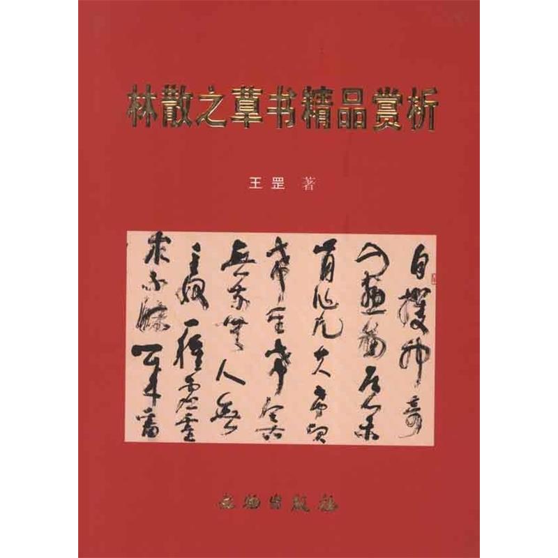 正版新书 林散之草书精品赏析 王罡 文物出版社
