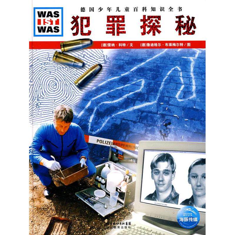 正版图书 什么是什么：犯罪探秘 [德]雷纳·科特；梁珊  译；[德]鲁迪格尔·布莱梅尔特 湖北教育出版社
