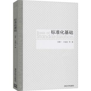 正版新书 标准化基础 9787302541851 清华大学出版社