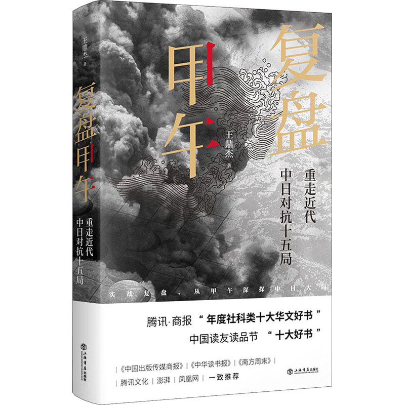 正版新书 复盘甲午 重走近代中日对抗十五局 王鼎杰 著 上海书店出版社