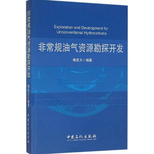 正版新书 规油气资源勘探开发 傅成玉 编著 著 中国石化出版社