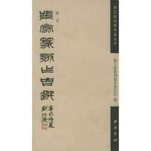 正版新书 张宏篆刻作品选——浙江篆刻家作品丛书 9787805174754 西泠印社
