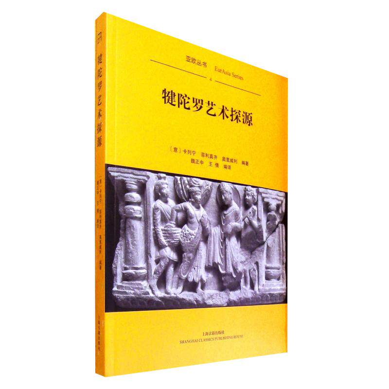 正版新书 犍陀罗艺术探源(平装) (意) 卡列宁, (意) 菲利真齐, (意) 奥里威利编著；魏正中, 王倩译 著 魏正中//王倩 译