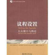 正版新书 议程设置:大众媒介与舆论(翻译版) 9787301141854 北京大学出版社