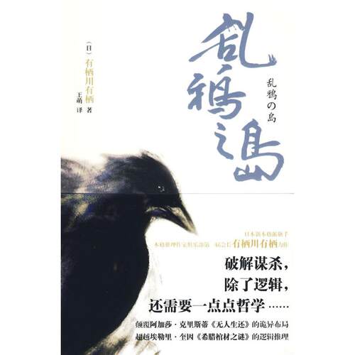 正版图书 乱鸦之岛 （日）有栖川有栖 著作 王萌  译者 新星出版社