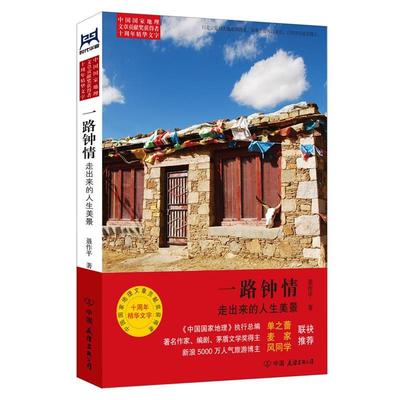 正版二手 一路钟情:走出来的人生美景 9787505729896 中国友谊出版公司