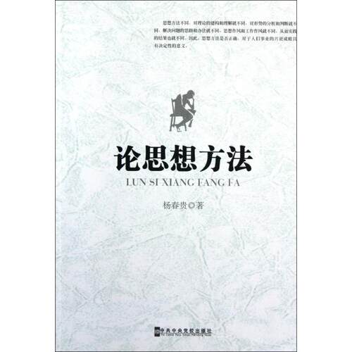 正版图书 论思想方法 杨春贵 中央校
