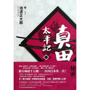正版新书 真田太平记(2秘密)/七曜文库 9787546367002 吉林出版集团