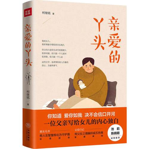 正版新书 亲爱的丫头 柯继铭 著 著 天地出版社