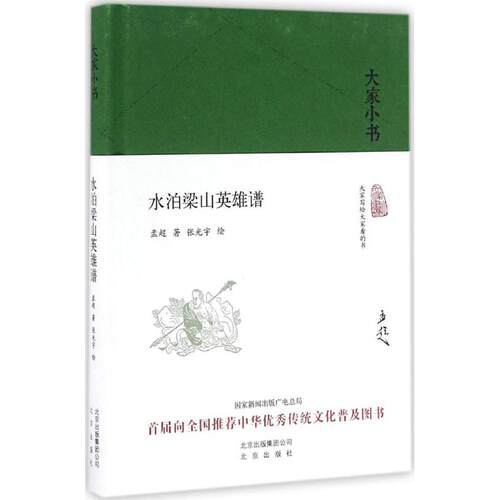 正版新书 水泊梁山英雄谱 孟超 著；张光宇 绘 北京出版集团