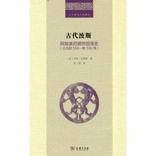 正版新书 古代波斯：阿契美尼德帝国简史（公元前550—前330年）(二十世纪人文译丛) 9787100211536 商务印书馆