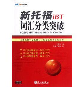 正版新书 新托福iBT词汇分类突破 9787119077215 外文出版社