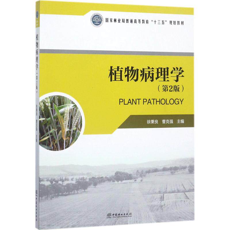 正版图书 植物病理学(附光盘第2版)/曹克强/普通高等教育十三五规划教材 徐秉良,曹克强 主编 中国林业出版社