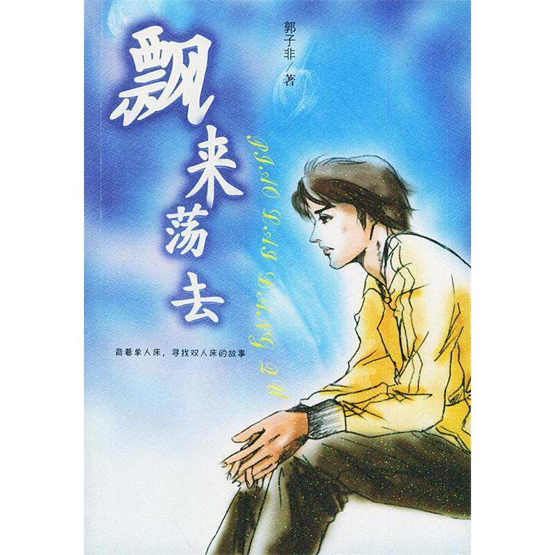 正版新书 飘来荡去 郭子非 漓江出版社