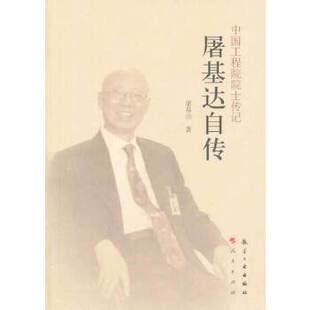 正版新书 院士传记 屠基达传 9787516503225 中航出版传媒有限责任公司