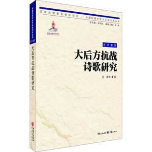 重庆出版 正版 9787229094881 大后方抗战诗歌研究 社 新书