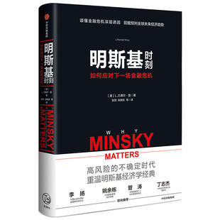 正版新书 明斯基时刻 如何应对下一场金融危机 9787521701661 中信出版社