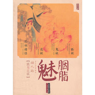 新书 9787540321284 胭脂魅 狐鬼花妖 崇文书局 古代传说中那些动人 正版