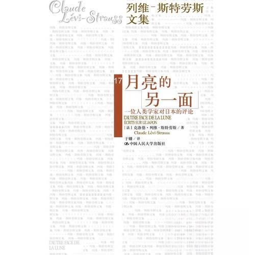 正版新书 月亮的另一面:一位人类学家对日本的评论 (法)克洛德·列维-斯特劳斯(Claude Levi-Strauss) 著;于姗 译 著
